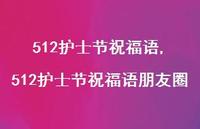 512护士节祝福语朋友圈【精品文案100句】