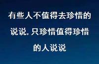 只珍惜值得珍惜的人说说(100句) 只珍惜值得珍惜的人说说(100句)