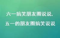 五一的朋友圈搞笑说说【精选100句】 五一的朋友圈搞笑说说【精选100句】