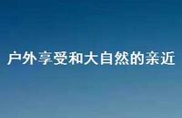 户外享受和大自然的亲近43句汇总