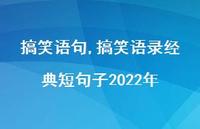 搞笑语录经典短句子2022年【精品文案100句】 搞笑语录经典短句子2022年【精品文案100句】
