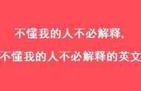 不懂我的人不必解释的英文【100句文案】 不懂我的人不必解释的英文【100句文案】