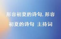 形容初夏的诗句 主持词【精品文案100句】