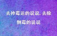 去除倒霉的说说【100句文案】 去除倒霉的说说【100句文案】