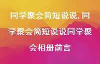 同学聚会简短说说同学聚会相册前言【100句文案】