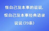 恨自己没本事经典语录说说(23条)【100句文案】 恨自己没本事经典语录说说(23条)【100句文案】