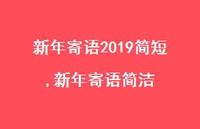 新年寄语简洁【100句文案精选】