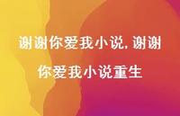 谢谢你爱我小说重生(100句) 谢谢你爱我小说重生(100句)