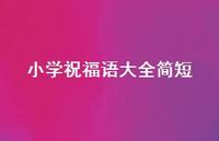 小学祝福语大全简短合集71句精选