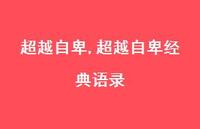 超越自卑经典语录【精品文案100句】