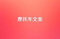 摩托车文案【100句精选短句合集】 摩托车文案【100句精选短句合集】