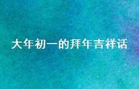 大年初一的拜年吉祥话36句汇总
