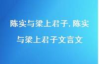 陈实与梁上君子文言文【精品文案100句】 陈实与梁上君子文言文【精品文案100句】
