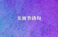 元宵节诗句49句汇总