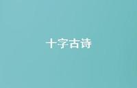 十字古诗52句汇总 十字古诗52句汇总