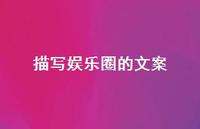 描写娱乐圈的文案【100句精选短句合集】 描写娱乐圈的文案【100句精选短句合集】