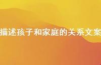 描述孩子和家庭的关系文案【100句精选短句合集】