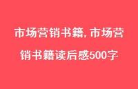 市场营销书籍读后感500字【精品文案100句】 市场营销书籍读后感500字【精品文案100句】