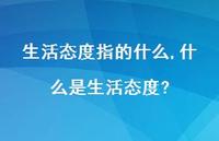 什么是生活态度?【精选100句】 什么是生活态度?【精选100句】