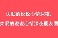 失眠的说说心情深夜朋友圈【100句文案】 失眠的说说心情深夜朋友圈【100句文案】