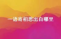 一语寄相思出自哪里(精选69句) 一语寄相思出自哪里(精选69句)