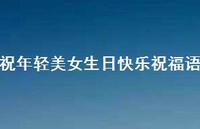 祝年轻美女生日快乐祝福语合集65句精选
