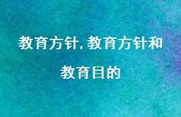 教育方针和教育目的【100句文案精选】 教育方针和教育目的【100句文案精选】