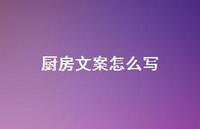 厨房文案怎么写【100句精选短句合集】