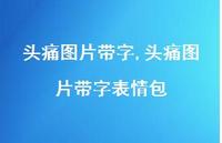 头痛图片带字表情包【100句文案】