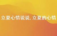 立夏的心情【100句文案】