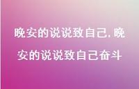晚安的说说致自己奋斗【100句文案】 晚安的说说致自己奋斗【100句文案】