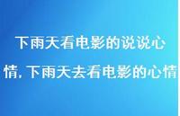 下雨天去看电影的心情(100句)