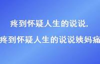 疼到怀疑人生的说说姨妈痛(100句) 疼到怀疑人生的说说姨妈痛(100句)