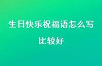 生日快乐祝福语怎么写比较好合集39句精选 生日快乐祝福语怎么写比较好合集39句精选