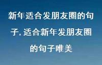 适合新年发朋友圈的句子唯美【精品文案100句】 适合新年发朋友圈的句子唯美【精品文案100句】