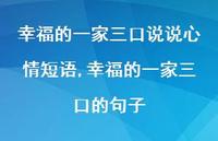 幸福的一家三口的句子(100句)
