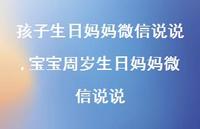 宝宝周岁生日妈妈微信说说【精选100句】