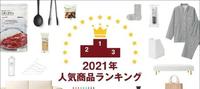 日本MUJI公布2021年人气王，日用杂货公认必买，对美食也疯狂种草
