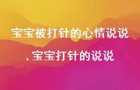 宝宝打针的说说【精选100句】 宝宝打针的说说【精选100句】