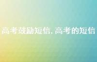 高考的短信【100句文案精选】 高考的短信【100句文案精选】