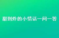 甜到炸的小情话一问一答75句汇总 甜到炸的小情话一问一答75句汇总