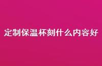 定制保温杯刻什么内容好64句汇总 定制保温杯刻什么内容好64句汇总