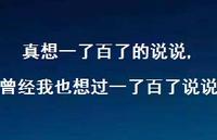 曾经我也想过一了百了说说(100句) 曾经我也想过一了百了说说(100句)