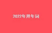 2022年拜年词70句汇总 2022年拜年词70句汇总
