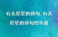 有关星星的诗句四年级【100句文案精选】