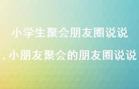 小朋友聚会的朋友圈说说【精选100句】 小朋友聚会的朋友圈说说【精选100句】