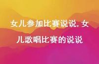 女儿歌唱比赛的说说(100句) 女儿歌唱比赛的说说(100句)