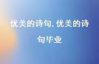优美的诗句毕业【100句文案精选】