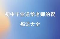 初中毕业送给老师的祝福语大全合集40句精选