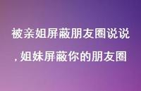 姐妹屏蔽你的朋友圈【精选100句】 姐妹屏蔽你的朋友圈【精选100句】
